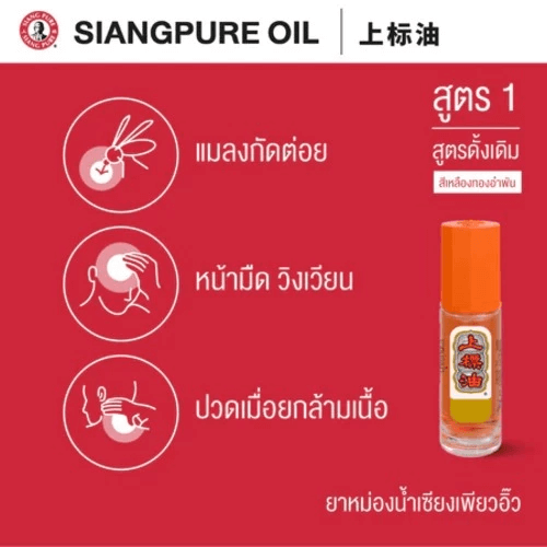 ยาหม่องน้ำ เซียงเพียว สูตร 1 ขนาด 3 ซีซี (ชนิดลูกลิ้ง) จำนวน 12 ชิ้น